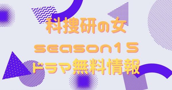 科捜研の女 season15　動画